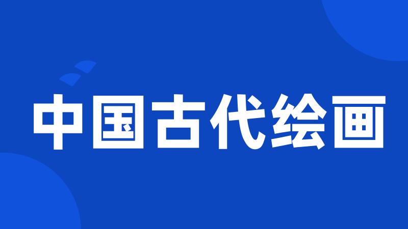 中国古代绘画