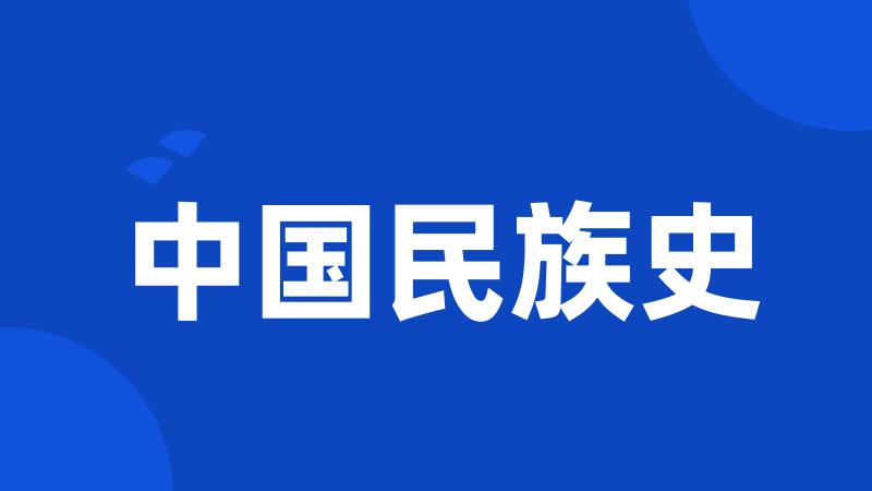 中国民族史