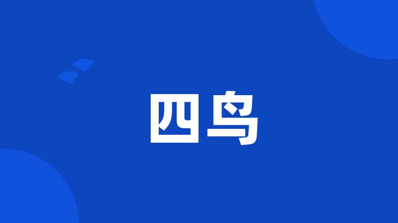 四鸟