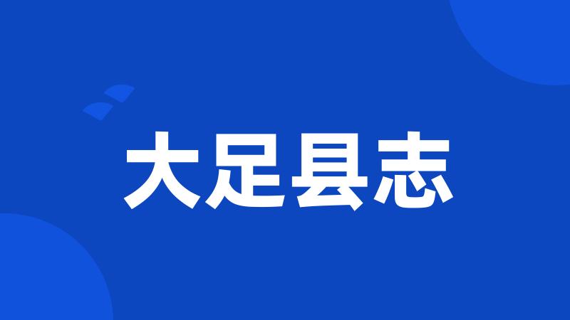 大足县志