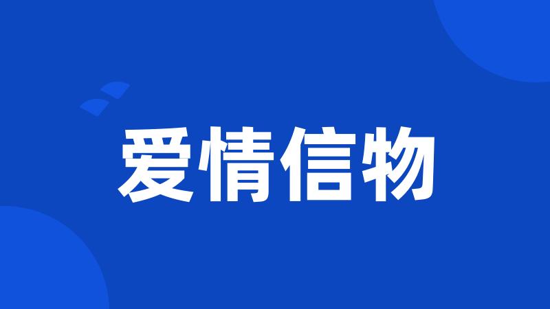 爱情信物