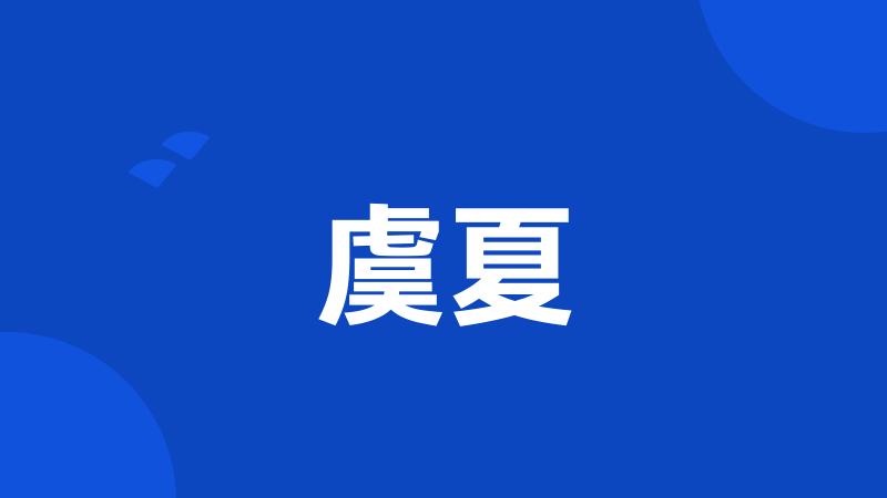 虞夏