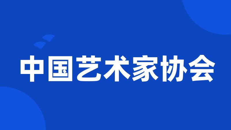 中国艺术家协会