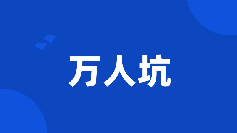 万人坑