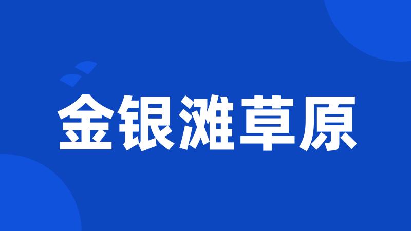 金银滩草原