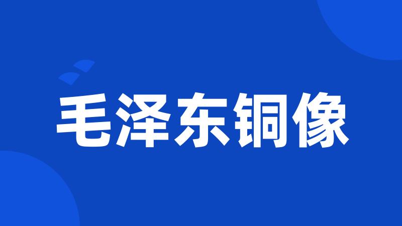 毛泽东铜像