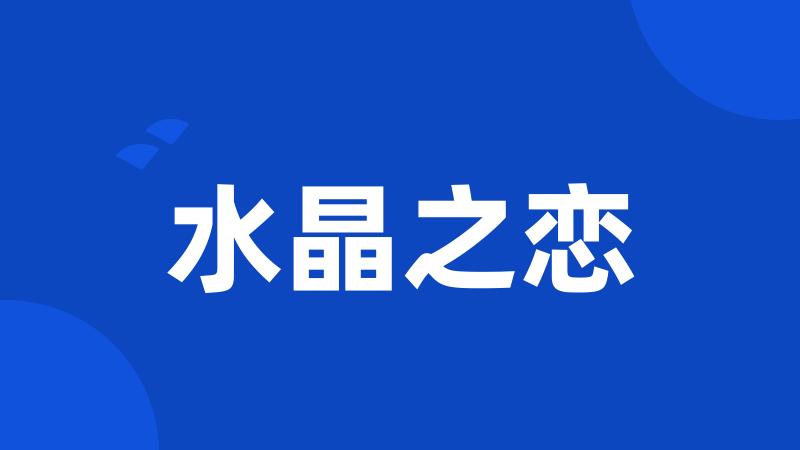 水晶之恋