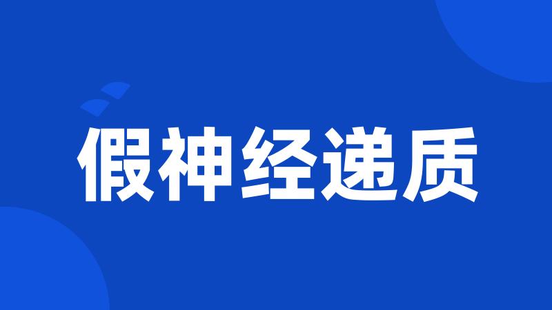 假神经递质