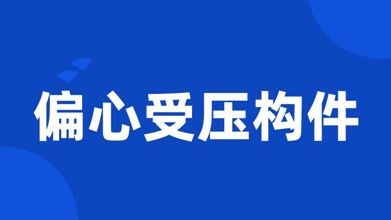 偏心受压构件