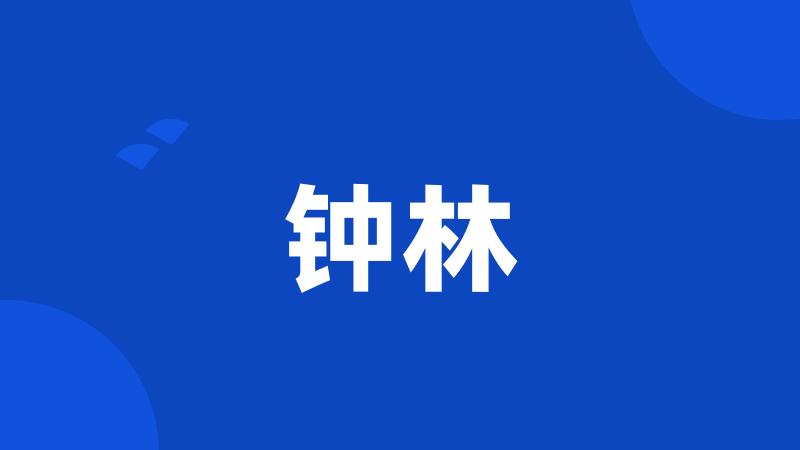 钟林