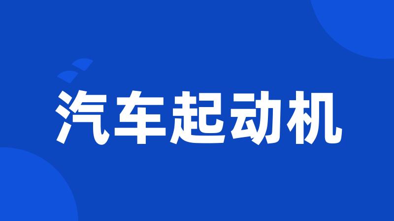 汽车起动机