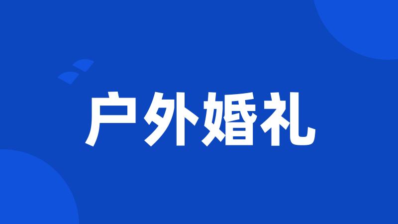 户外婚礼