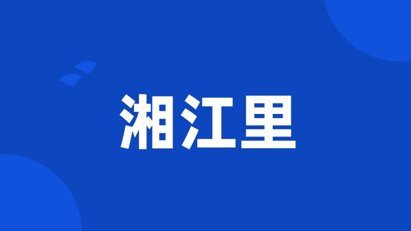 湘江里