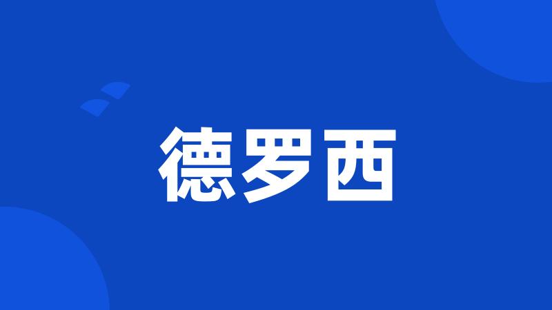 德罗西