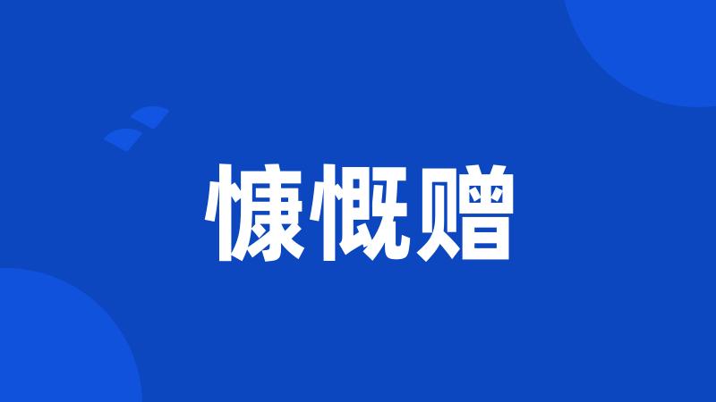 慷慨赠