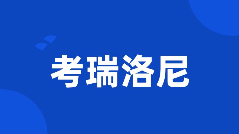 考瑞洛尼