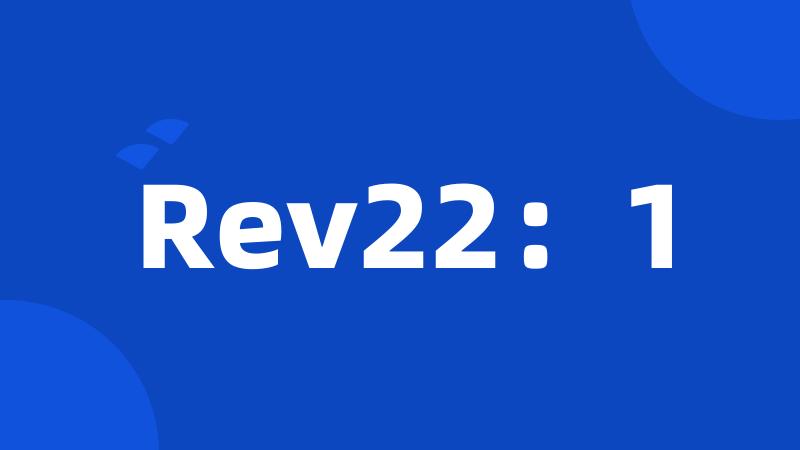 Rev22：1