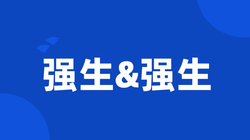 强生&强生