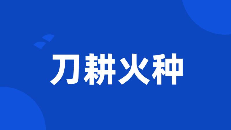 刀耕火种