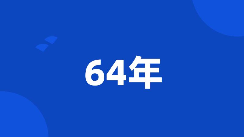 64年