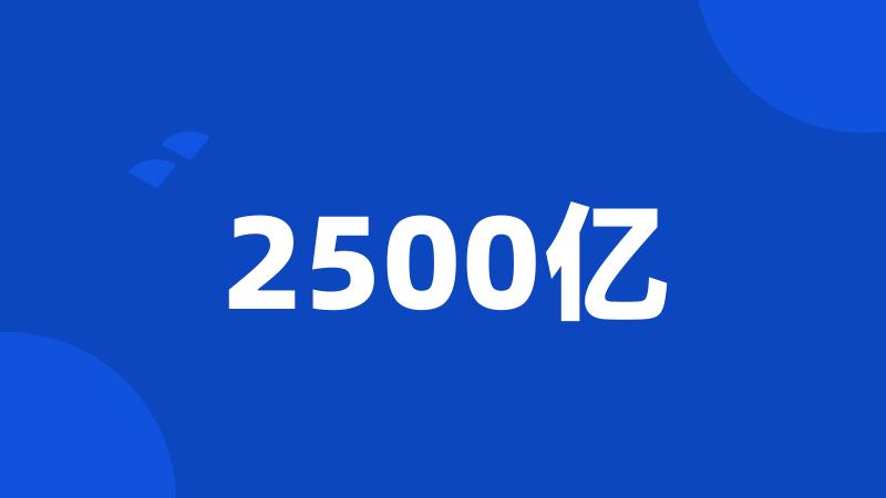 2500亿