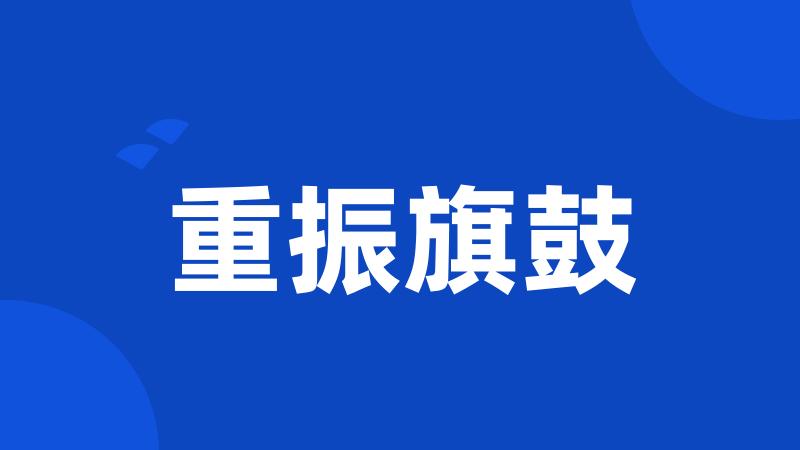 重振旗鼓