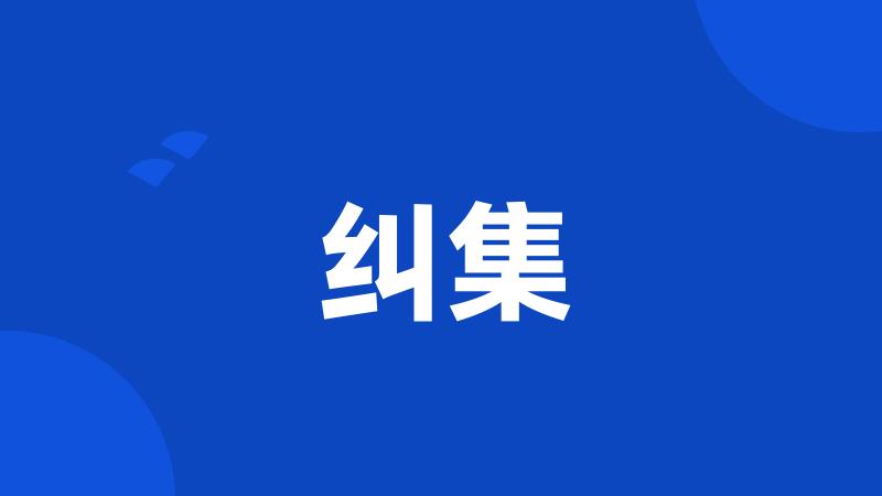 纠集