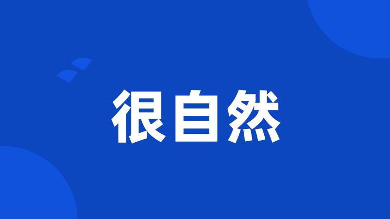 很自然