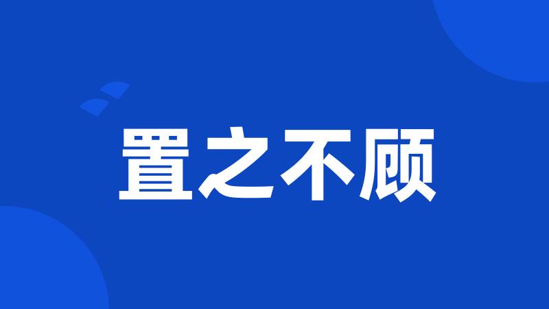 置之不顾