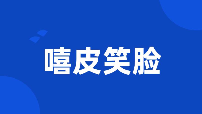 嘻皮笑脸