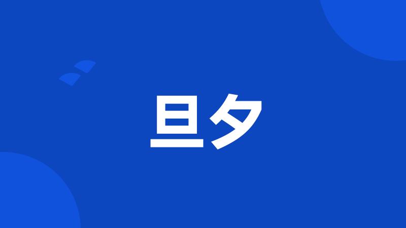 旦夕