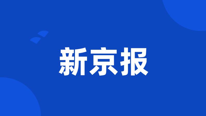 新京报