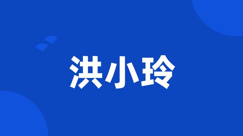 洪小玲