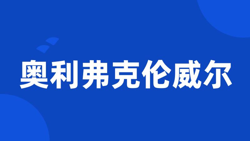 奥利弗克伦威尔