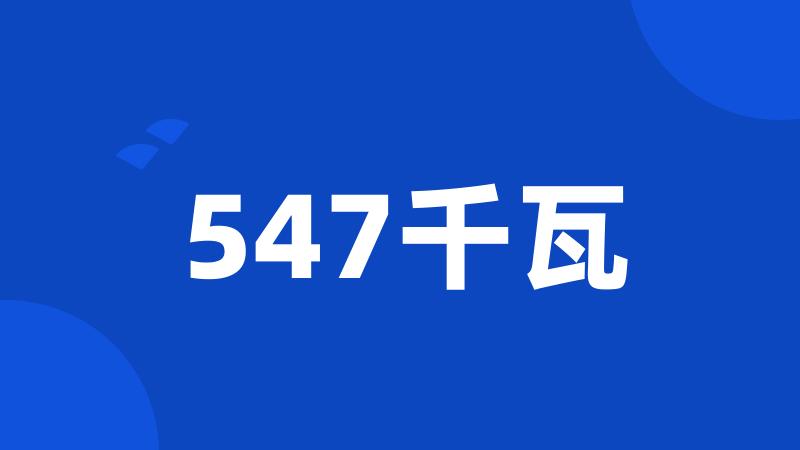 547千瓦