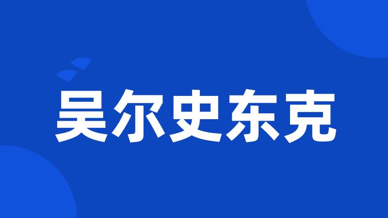 吴尔史东克