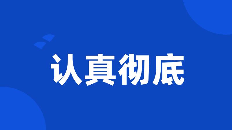 认真彻底