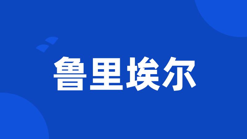 鲁里埃尔