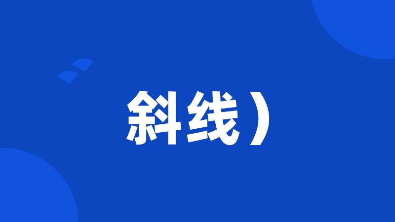 斜线)