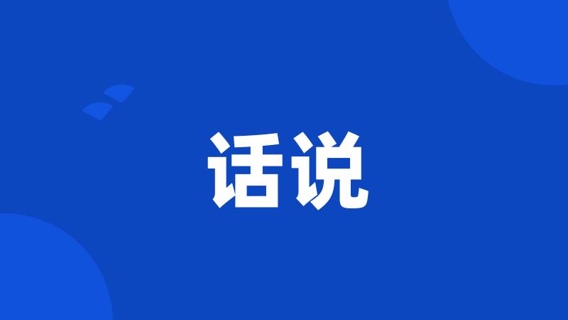 话说