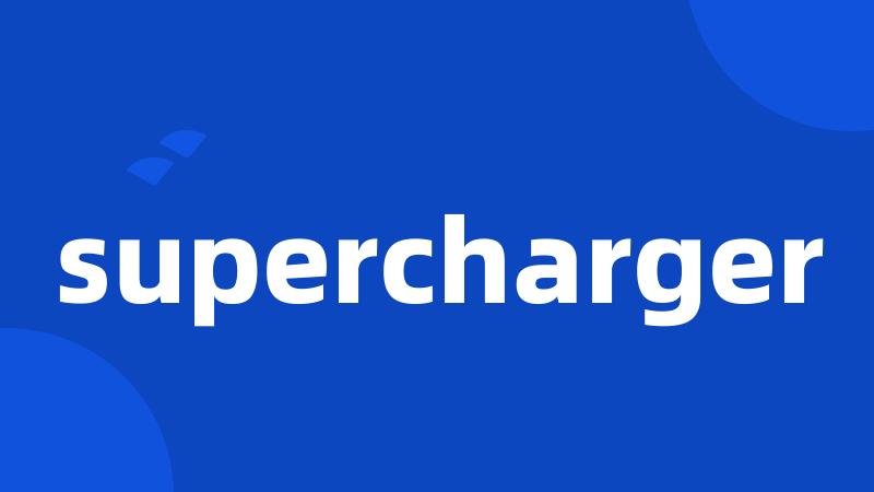 supercharger