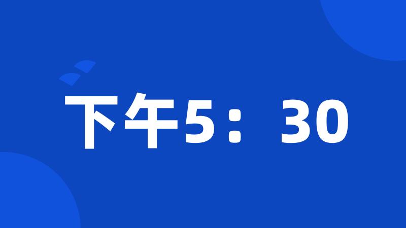 下午5:30