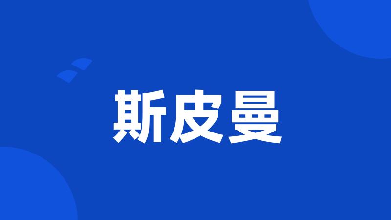 斯皮曼
