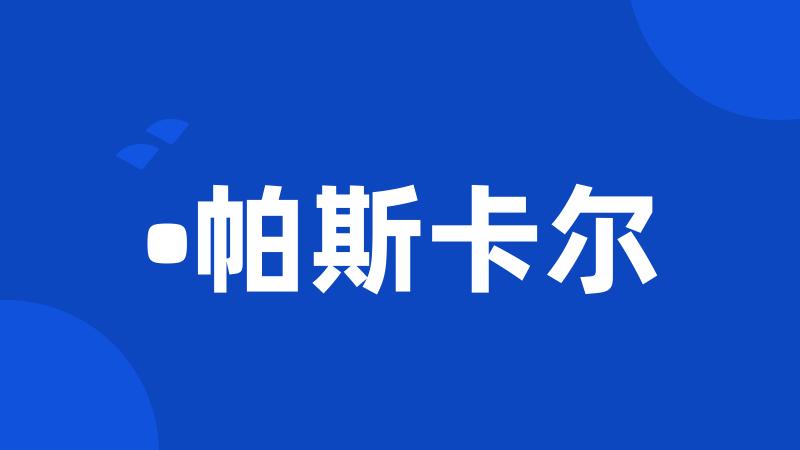 •帕斯卡尔