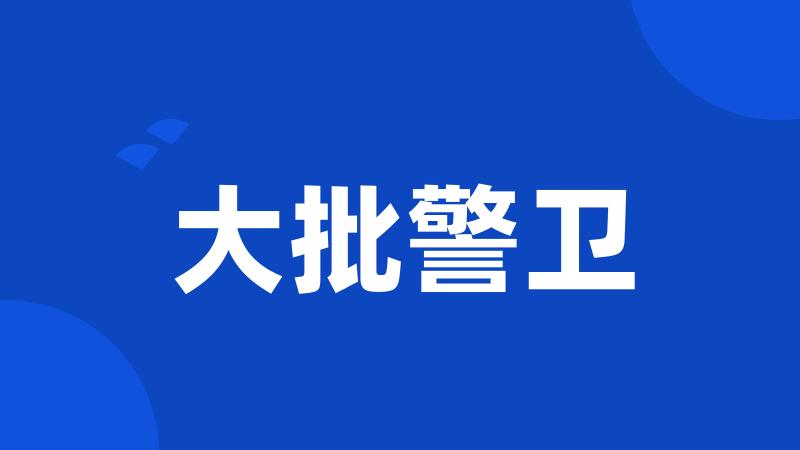大批警卫