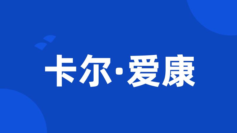 卡尔·爱康