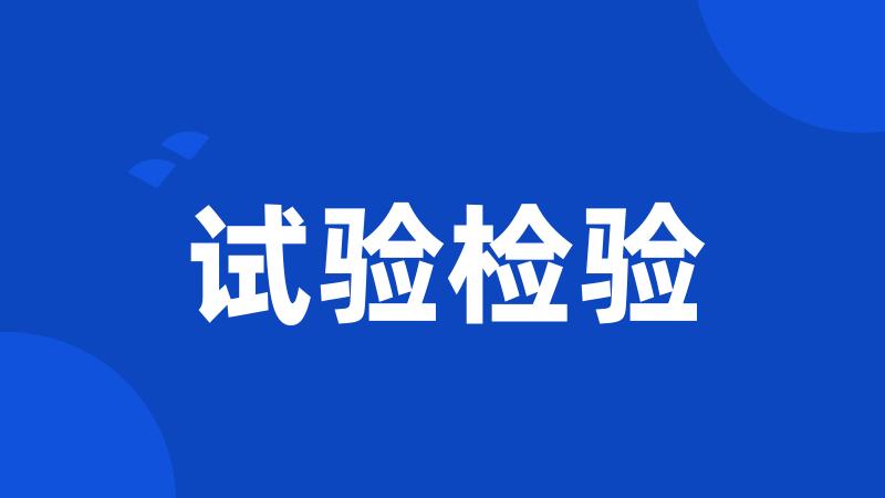 试验检验
