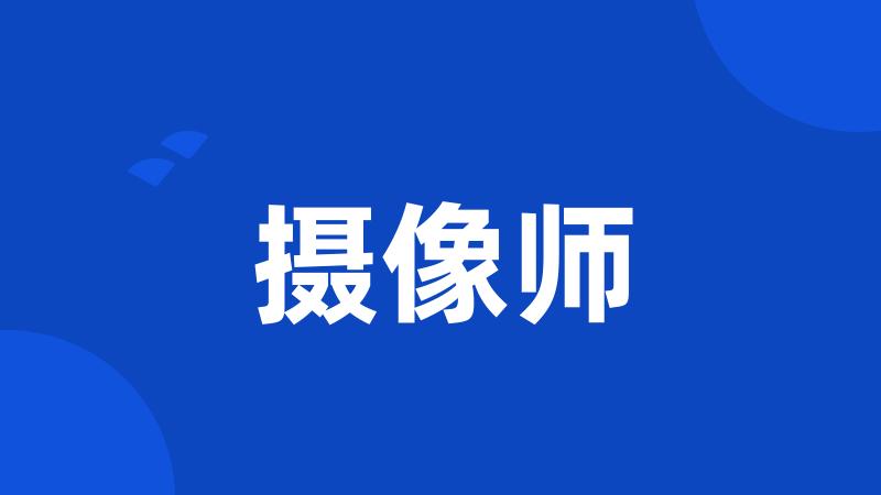 摄像师