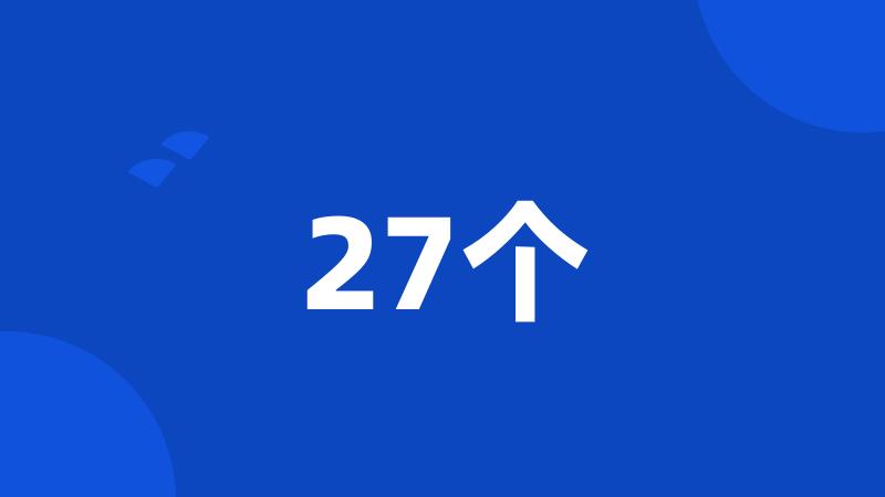 27个