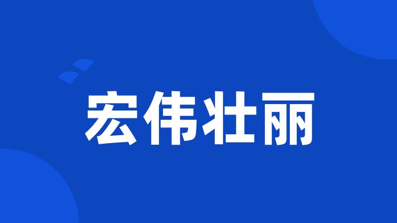 宏伟壮丽